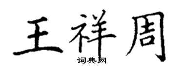 丁謙王祥周楷書個性簽名怎么寫