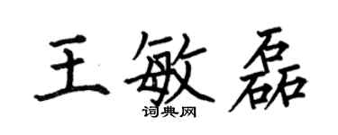 何伯昌王敏磊楷書個性簽名怎么寫