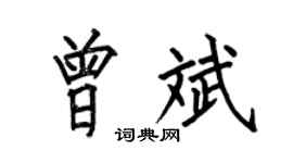 何伯昌曾斌楷書個性簽名怎么寫