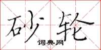 黃華生砂輪楷書怎么寫