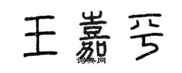 曾慶福王嘉平篆書個性簽名怎么寫