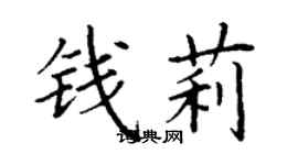 丁謙錢莉楷書個性簽名怎么寫