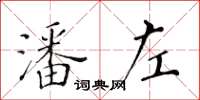 黃華生潘左楷書怎么寫