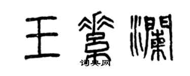曾慶福王素瀾篆書個性簽名怎么寫
