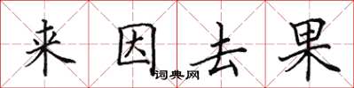 田英章來因去果楷書怎么寫
