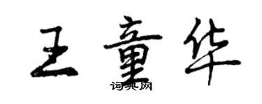 曾慶福王童華行書個性簽名怎么寫