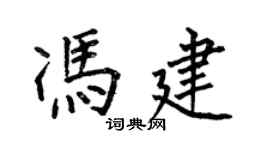 何伯昌馮建楷書個性簽名怎么寫