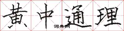 駱恆光黃中通理楷書怎么寫