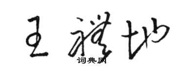 駱恆光王禮地草書個性簽名怎么寫