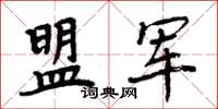 周炳元盟軍楷書怎么寫