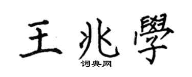 何伯昌王兆學楷書個性簽名怎么寫