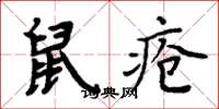 周炳元鼠瘡楷書怎么寫