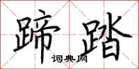 荊霄鵬蹄踏楷書怎么寫