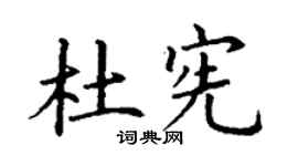 丁謙杜憲楷書個性簽名怎么寫