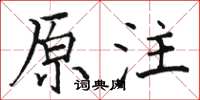 駱恆光原注楷書怎么寫