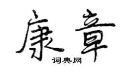 曾慶福康章行書個性簽名怎么寫
