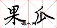 周炳元果瓜楷書怎么寫