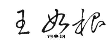 駱恆光王如根草書個性簽名怎么寫