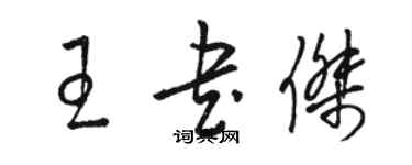 駱恆光王書傑草書個性簽名怎么寫