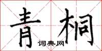 何伯昌青桐楷書怎么寫