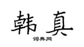 袁強韓真楷書個性簽名怎么寫