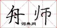 侯登峰舟師楷書怎么寫