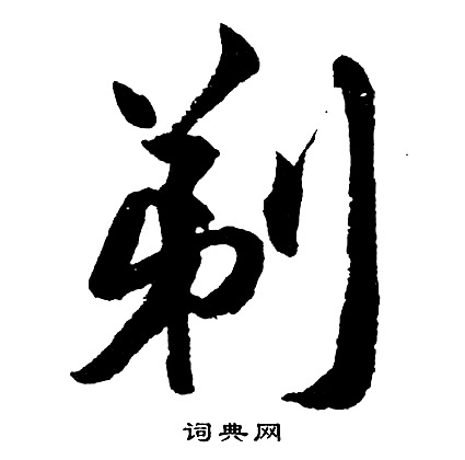 銒篆書書法_銒字書法_篆書字典