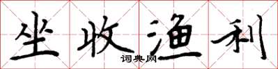 周炳元坐收漁利楷書怎么寫