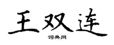 丁謙王雙連楷書個性簽名怎么寫