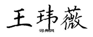 丁謙王瑋薇楷書個性簽名怎么寫