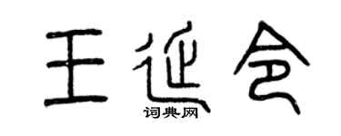 曾慶福王延令篆書個性簽名怎么寫