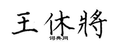 何伯昌王休將楷書個性簽名怎么寫