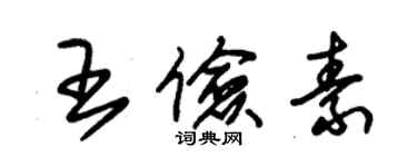 朱錫榮王儉素草書個性簽名怎么寫