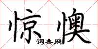荊霄鵬驚懊楷書怎么寫