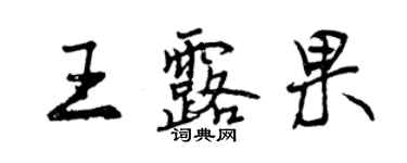 曾慶福王露果行書個性簽名怎么寫