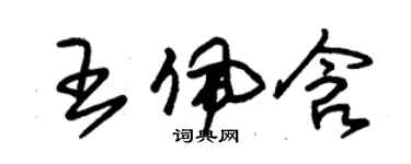 朱錫榮王佩含草書個性簽名怎么寫