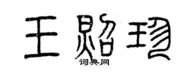 曾慶福王照珍篆書個性簽名怎么寫