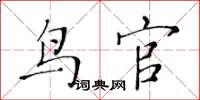 黃華生鳥官楷書怎么寫