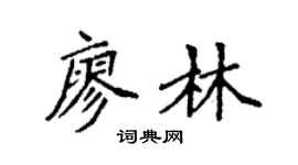 袁強廖林楷書個性簽名怎么寫