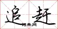 荊霄鵬追趕行書怎么寫