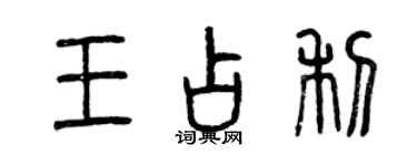 曾慶福王占利篆書個性簽名怎么寫