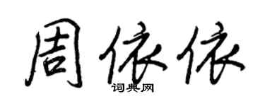 王正良周依依行書個性簽名怎么寫