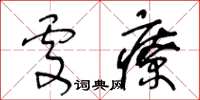 王冬齡處療草書怎么寫