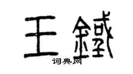曾慶福王鐵篆書個性簽名怎么寫