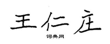 袁強王仁莊楷書個性簽名怎么寫