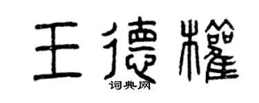 曾慶福王德權篆書個性簽名怎么寫