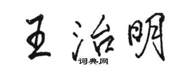 駱恆光王治明行書個性簽名怎么寫