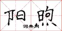 侯登峰陽煦楷書怎么寫