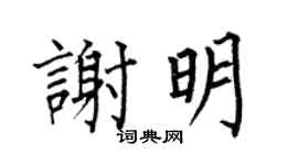 何伯昌謝明楷書個性簽名怎么寫