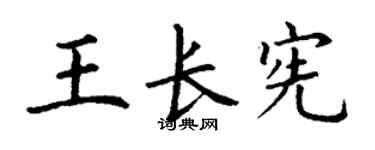丁謙王長憲楷書個性簽名怎么寫